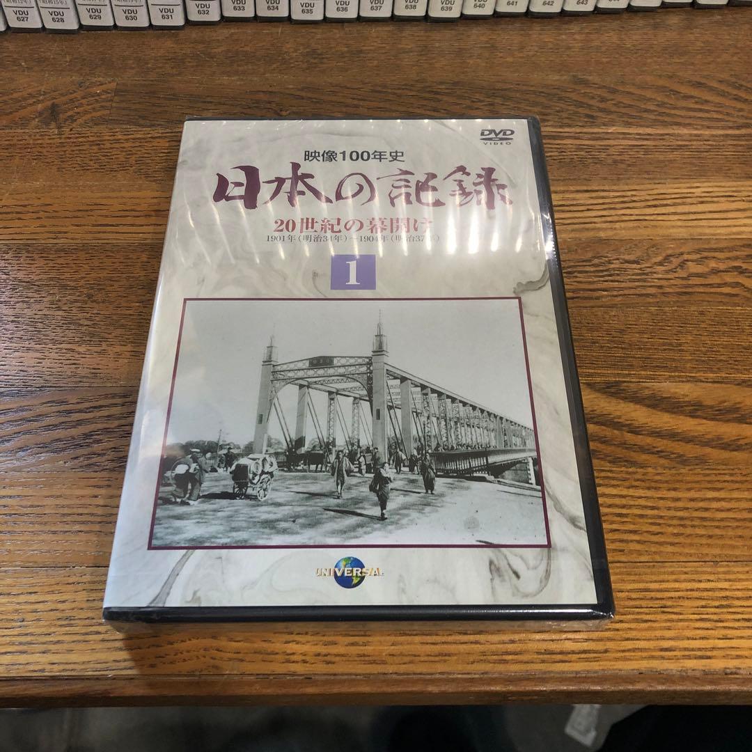 日本の記録 映像100年史 DVD全33巻