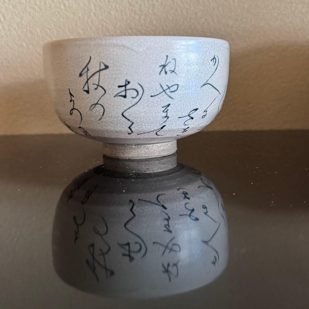 茶道具　表千家　《抹茶茶碗》　蓮月写　松寿作