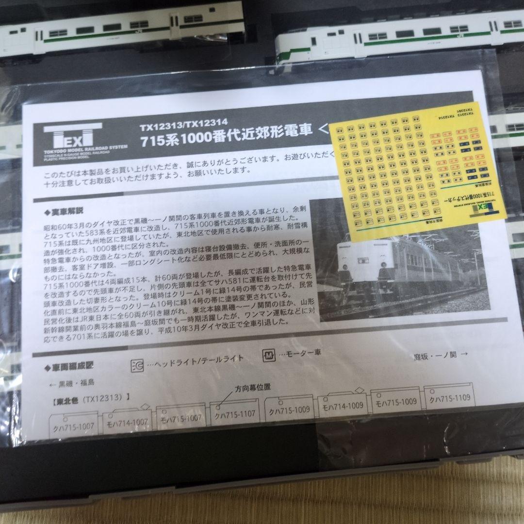 715系1000番代近郊形電車東北色8両セット