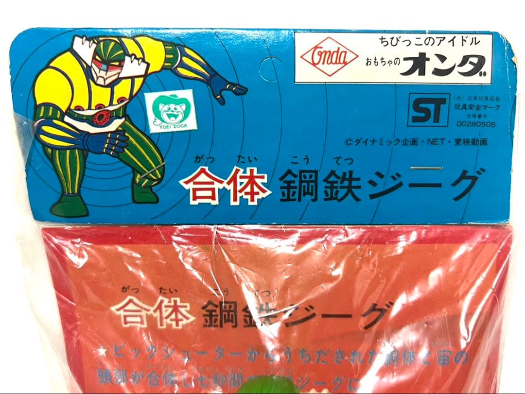 オンダ 鋼鉄ジーグ ソフビ（ポピー バンダイ タカトク マスダヤ マルサン