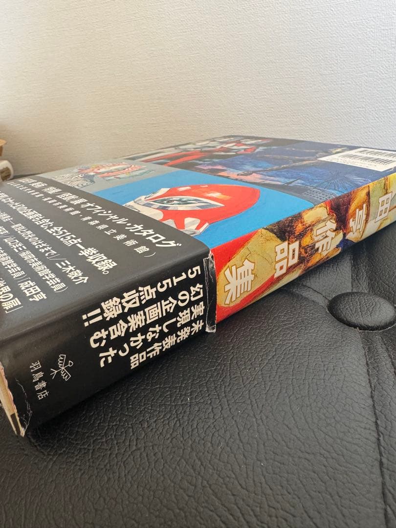 【美品】成田亨作品集