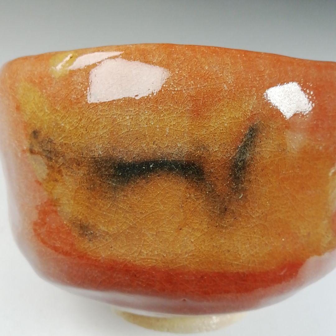 Ｗ１３９　茶碗　『赤楽茶碗』『松楽 造』『前大徳寺 福本積應 書付』共箱　茶道具