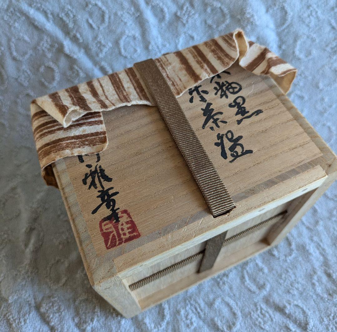 朱釉黒　楽茶碗　名陶芸家 田川雅章 作　直筆の共箱　侘び寂び　絶版