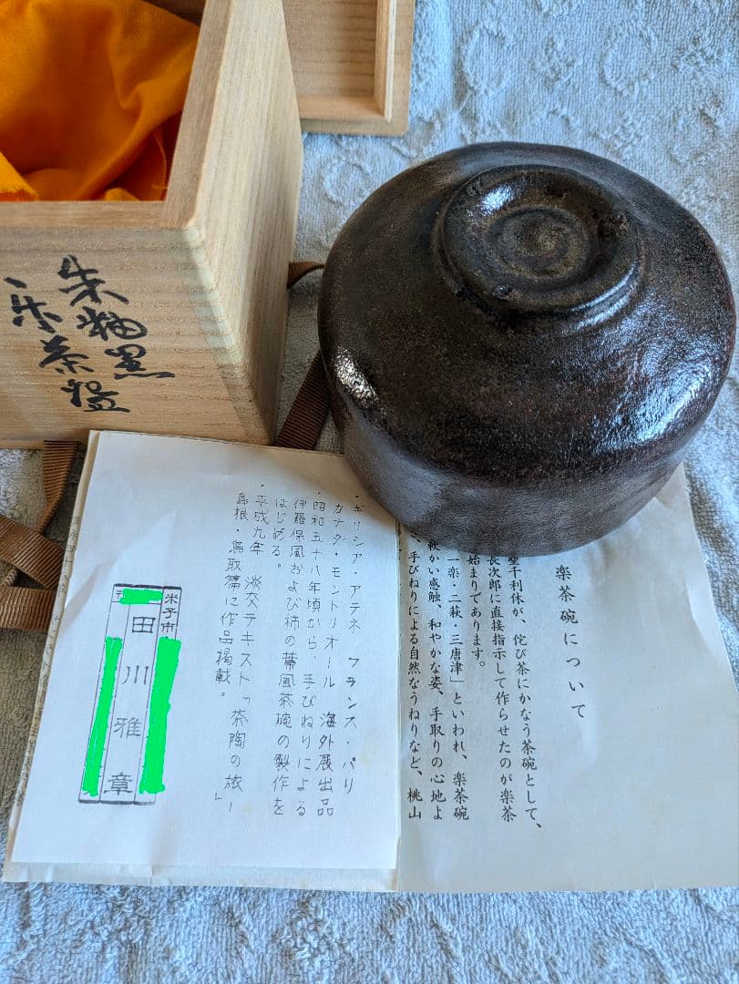朱釉黒　楽茶碗　名陶芸家 田川雅章 作　直筆の共箱　侘び寂び　絶版