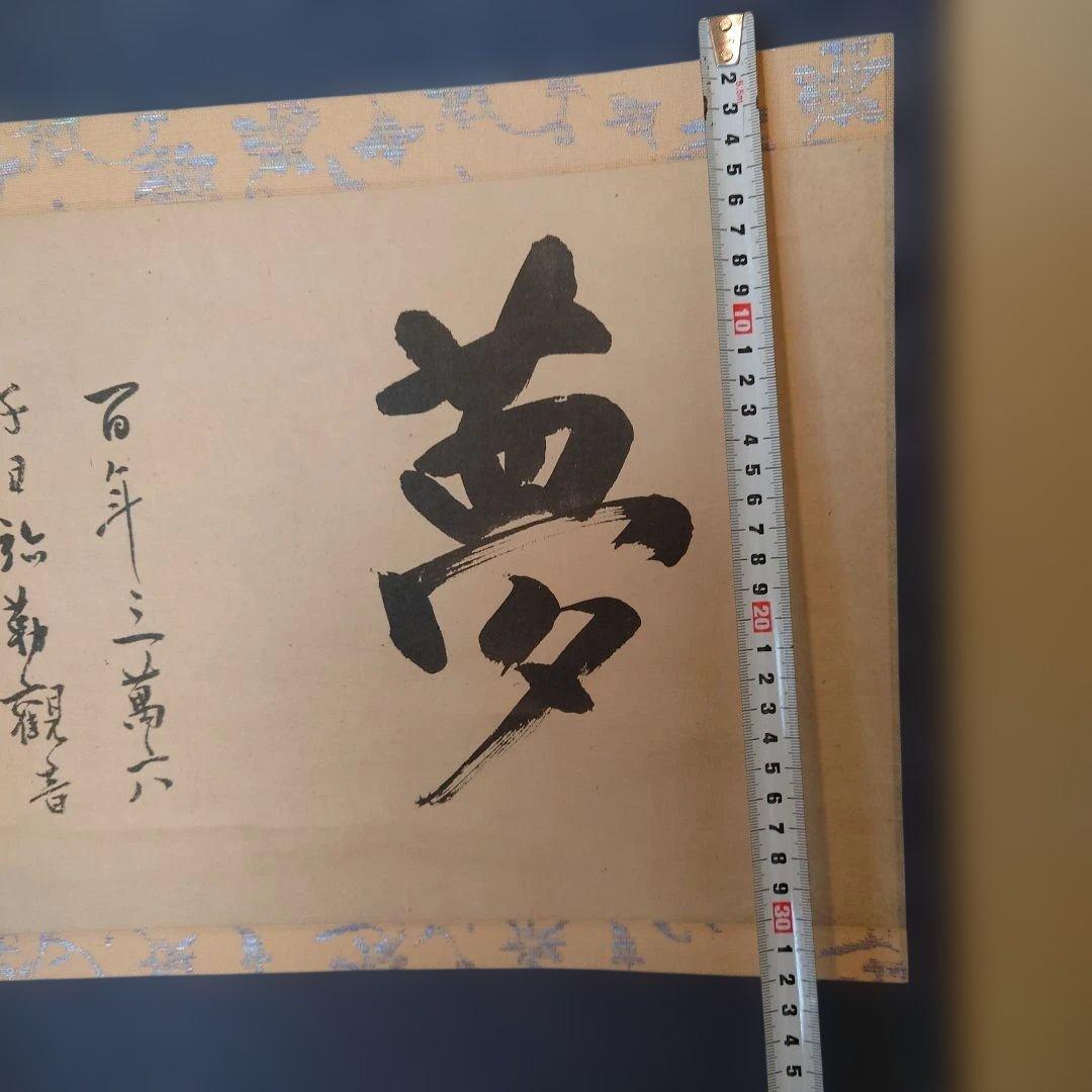 沢庵和尚　夢 掛軸 和風 デザイン