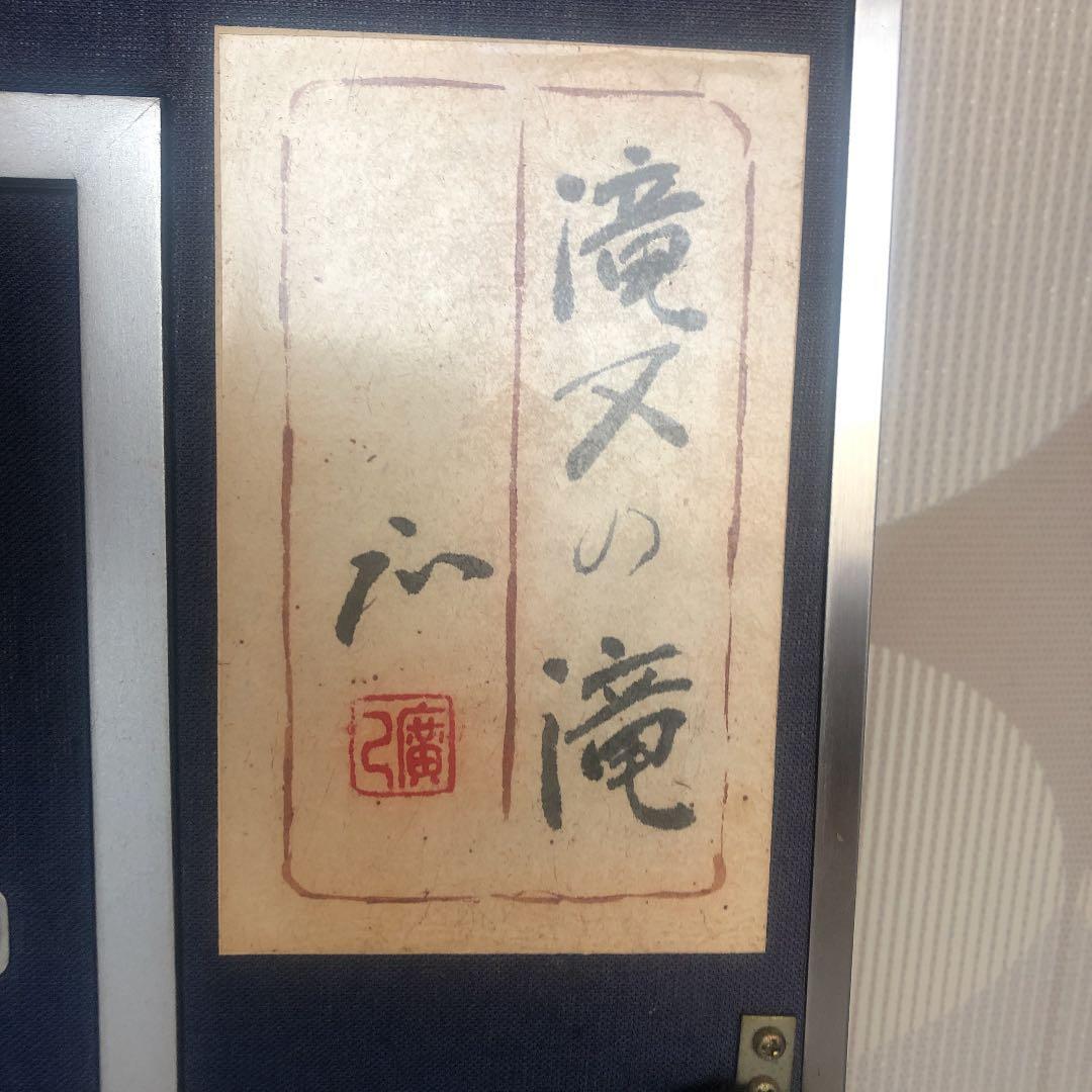 滝又の滝　絵画　日本画　京都の自然200選　嵯峨野