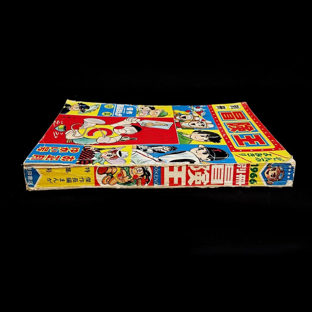 1966年（昭和41年）1月 別冊 冒険王（長編まんが特集号）お正月ゆかい号