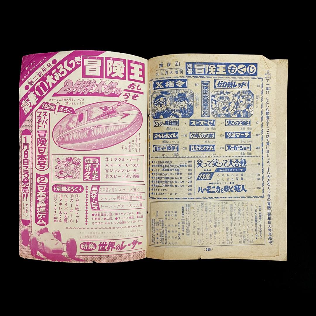 1966年（昭和41年）1月 別冊 冒険王（長編まんが特集号）お正月ゆかい号
