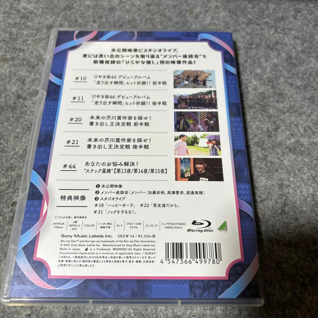 けやき坂46/ひらがな推し 齊藤京子　佐々木美玲　加藤史帆　佐々木久美　高本彩花