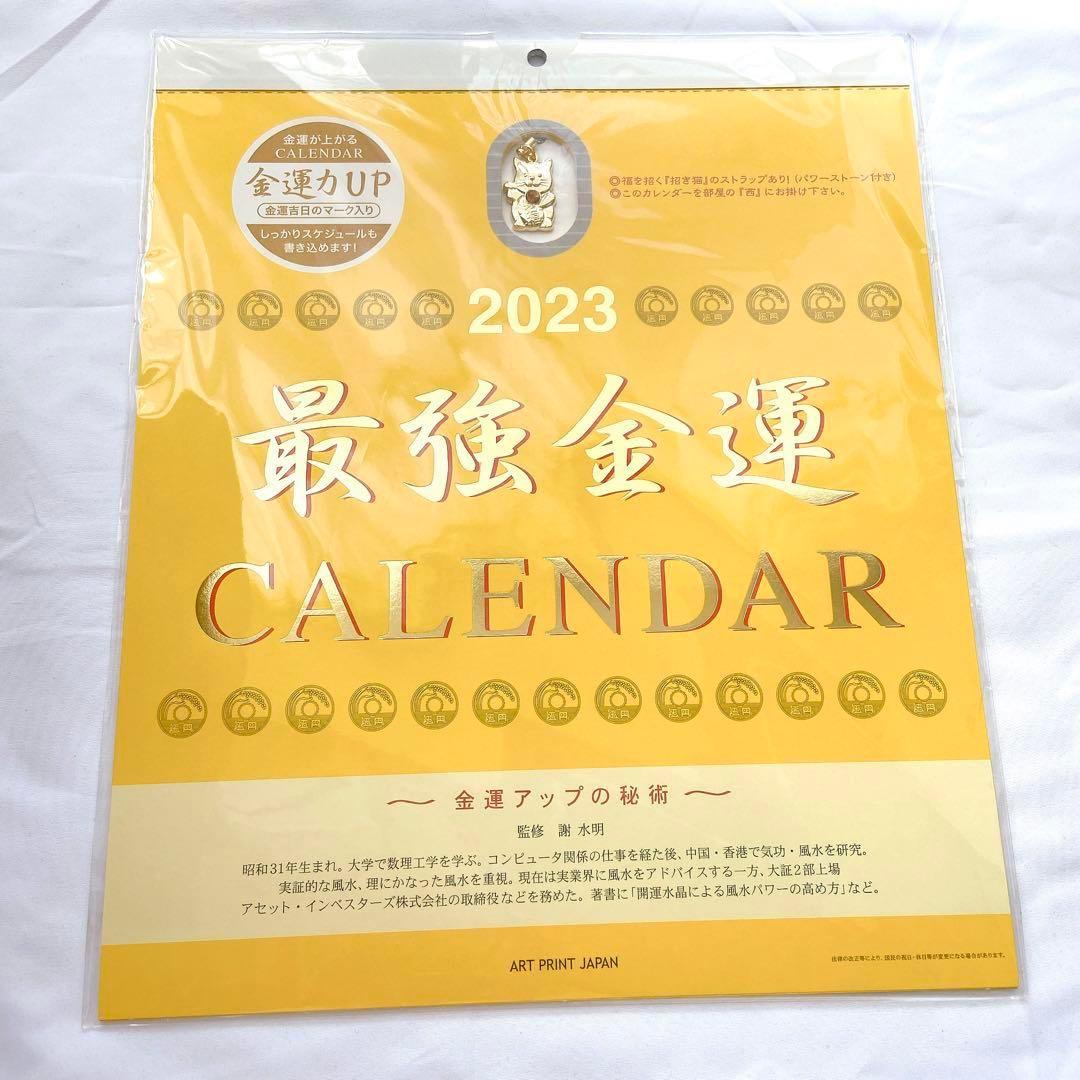 2023年 最強金運(おまけ付)カレンダー まねきねこストラップ付きコレクション