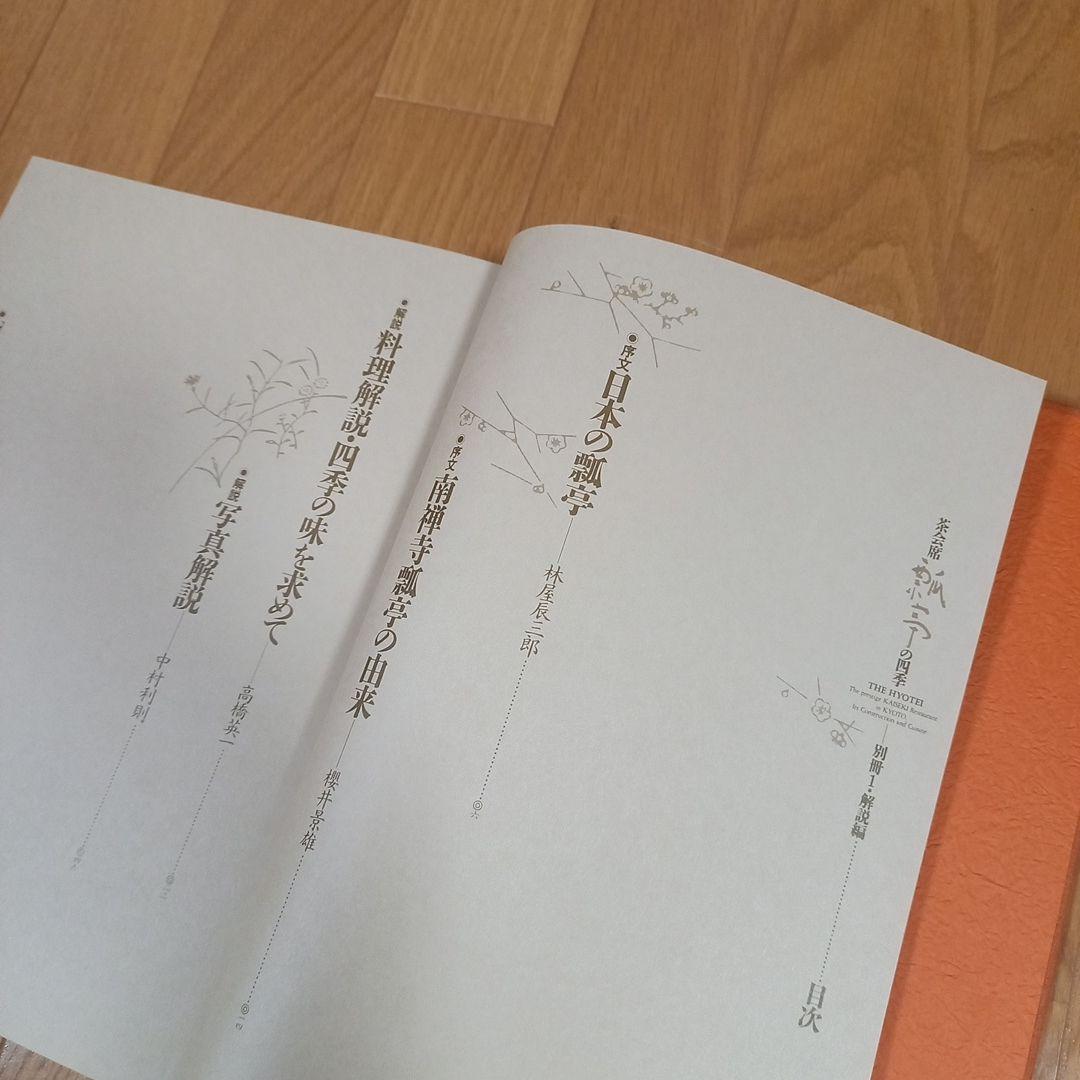 茶懐石　瓢亭の四季　豪華カラー写真集　柴田書店　夫婦箱　刊行案内外段ボール箱付属
