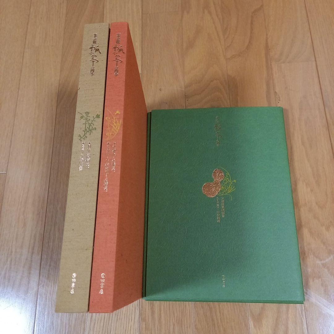 茶懐石　瓢亭の四季　豪華カラー写真集　柴田書店　夫婦箱　刊行案内外段ボール箱付属