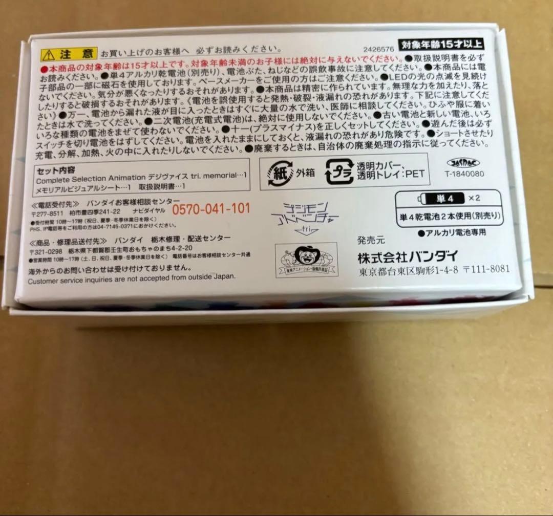 complete selection Animation デジヴァイス Tri