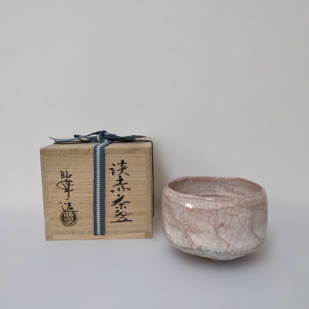 【①】佐々木昭楽 淡赤楽茶碗 銘『相生』大徳寺塔頭黃梅院 小林太玄和尚御書付