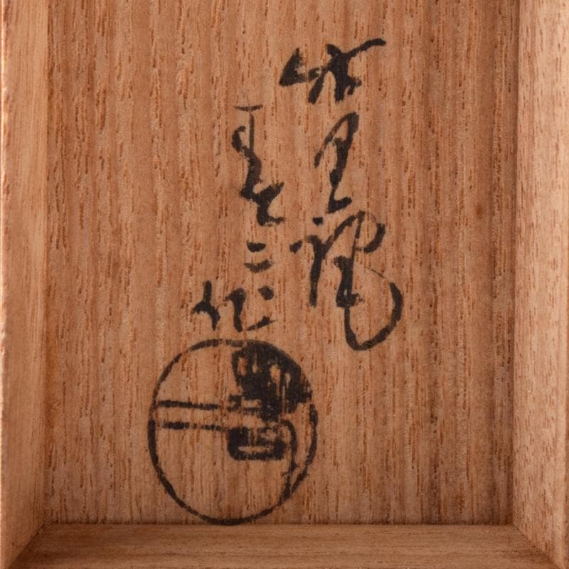 茶道具　瀬戸焼　葵窯　竹里庵　加藤春二作　小牧山　香合　共布共箱　V　7868