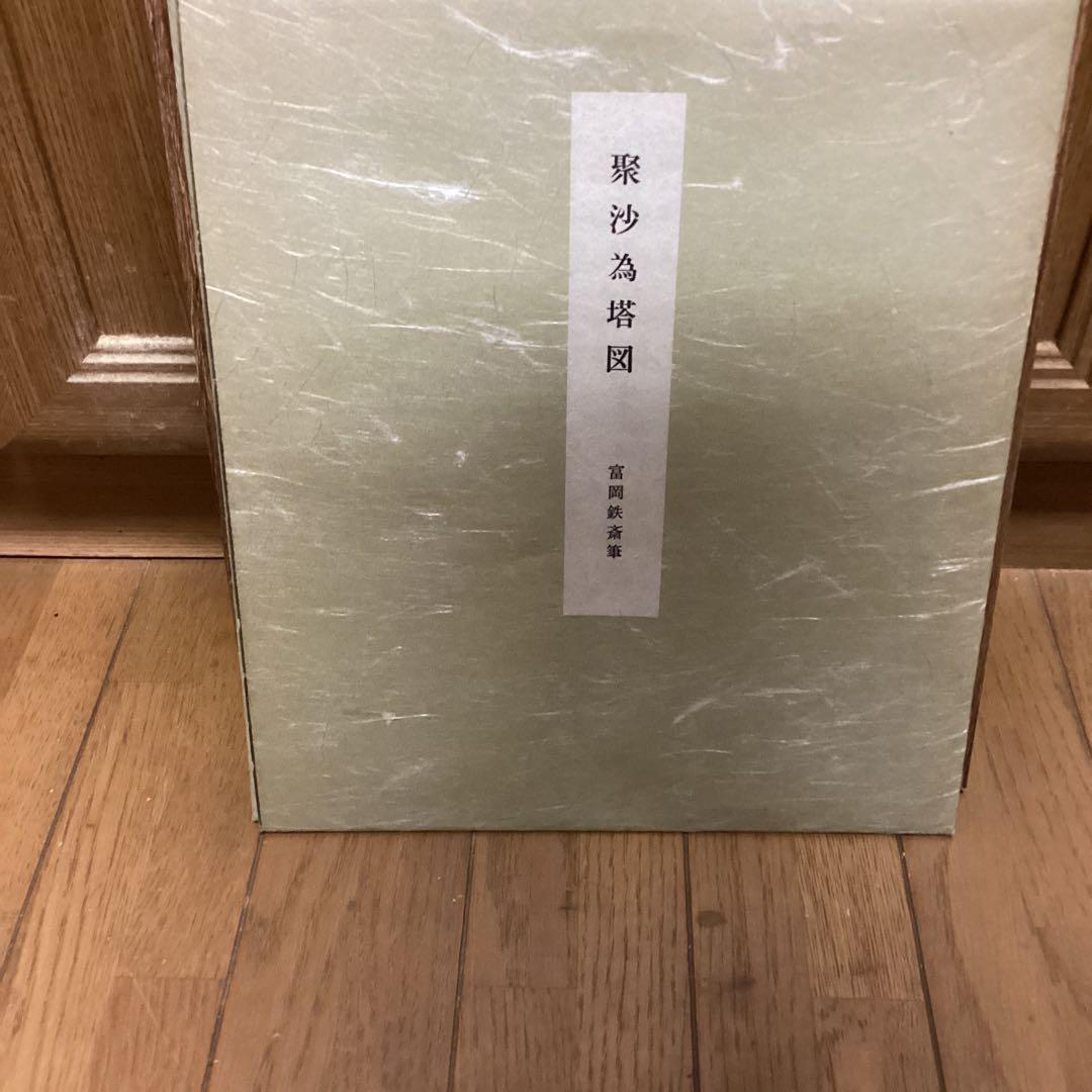 富岡鉄斎筆　娶沙為塔図　色紙複製画　便利堂出版　【　清　澄　寺　蔵　】額装仕立