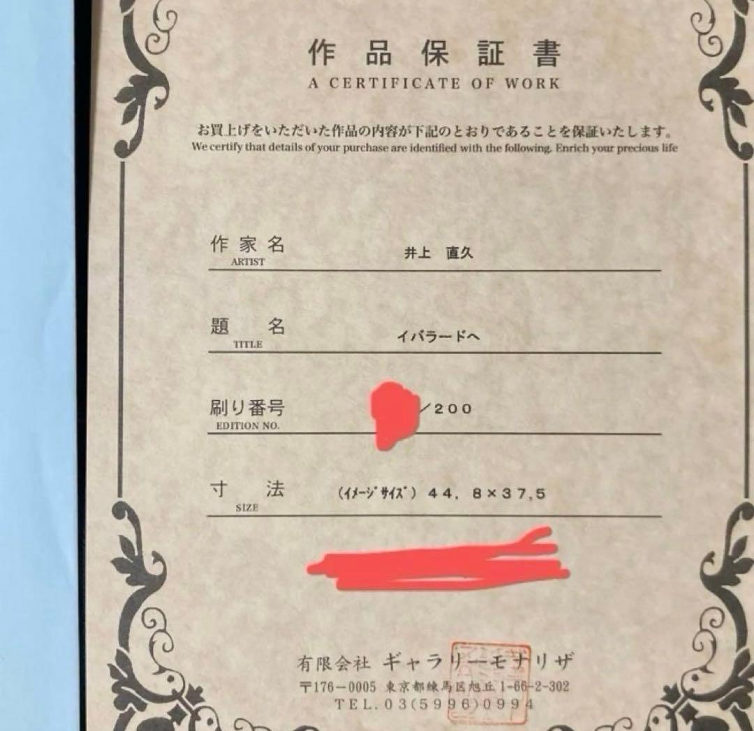 真作　イバラードへ　ピエゾグラフ　原画　井上直久　星をかった日