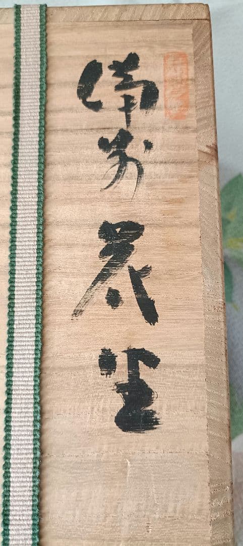 備前焼　花瓶　花生　日高史雄造