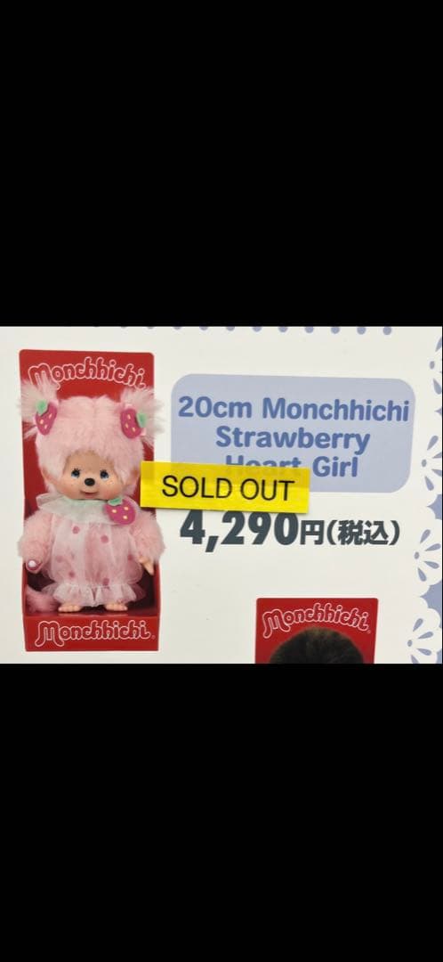 即購入⭕️【海外限定】モンチッチ ストロベリーハートガール ぬいぐるみ