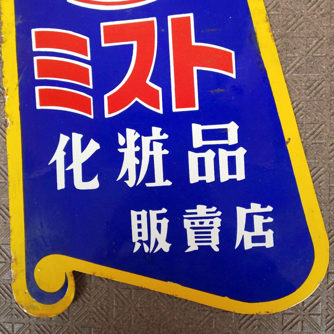 【ミスト化粧品 販賣店】ホーロー看板 両面 琺瑯看板 昭和レトロ