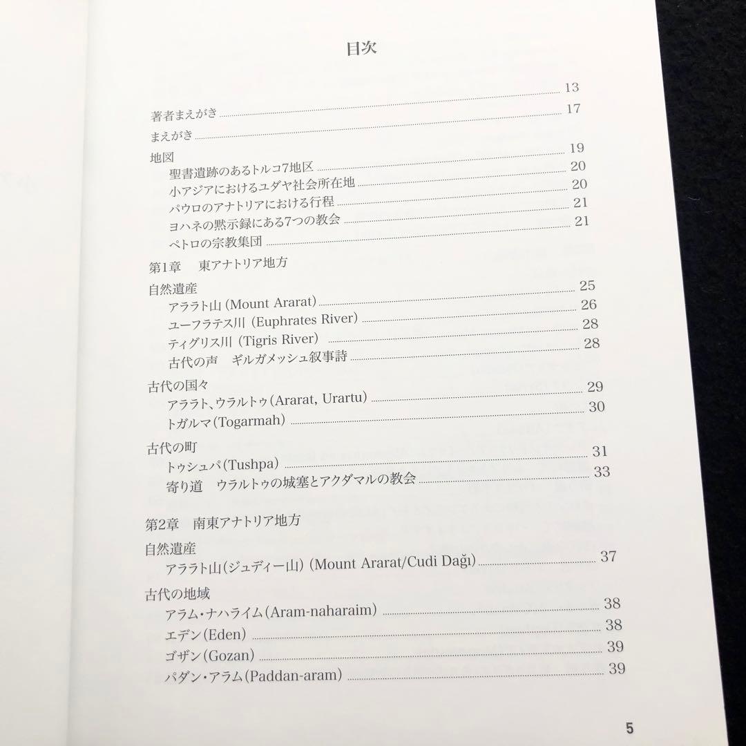 「聖書の中のトルコ 小アジアのユダヤ教・キリスト教遺跡ガイド」マーク・ウィルソン