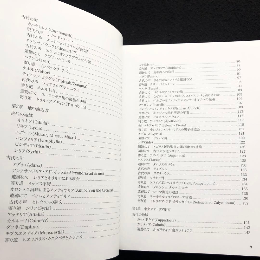 「聖書の中のトルコ 小アジアのユダヤ教・キリスト教遺跡ガイド」マーク・ウィルソン