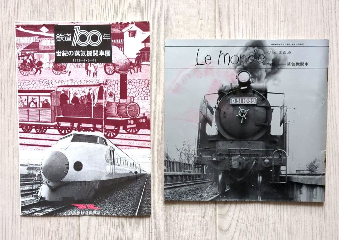 鉄道100年 世紀の蒸気機関車展 広島　＜パンフレット・入場半券・切符抽選券＞