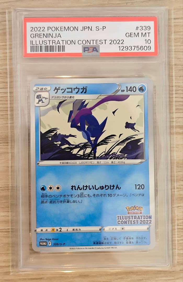 PSA10 ゲッコウガ 339/S-P イラストレーションコンテスト2022