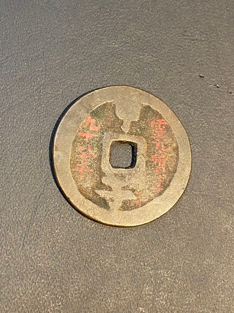 古銭 絵銭 or 試鋳貨 貞享通宝 背甲子 朱書入