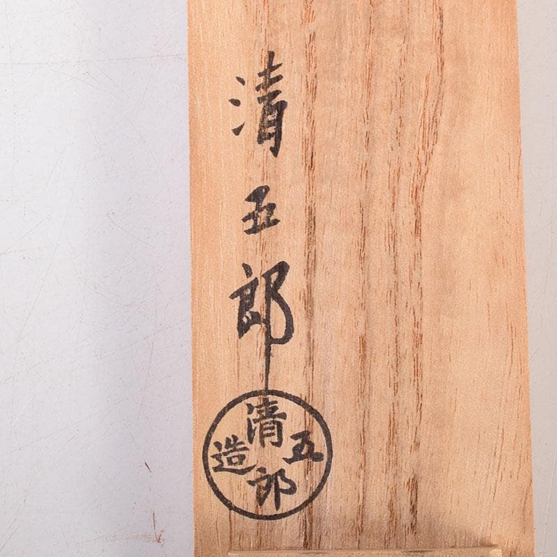 茶道具　木村清五郎作　銅製　美津火箸　共箱　N　7001