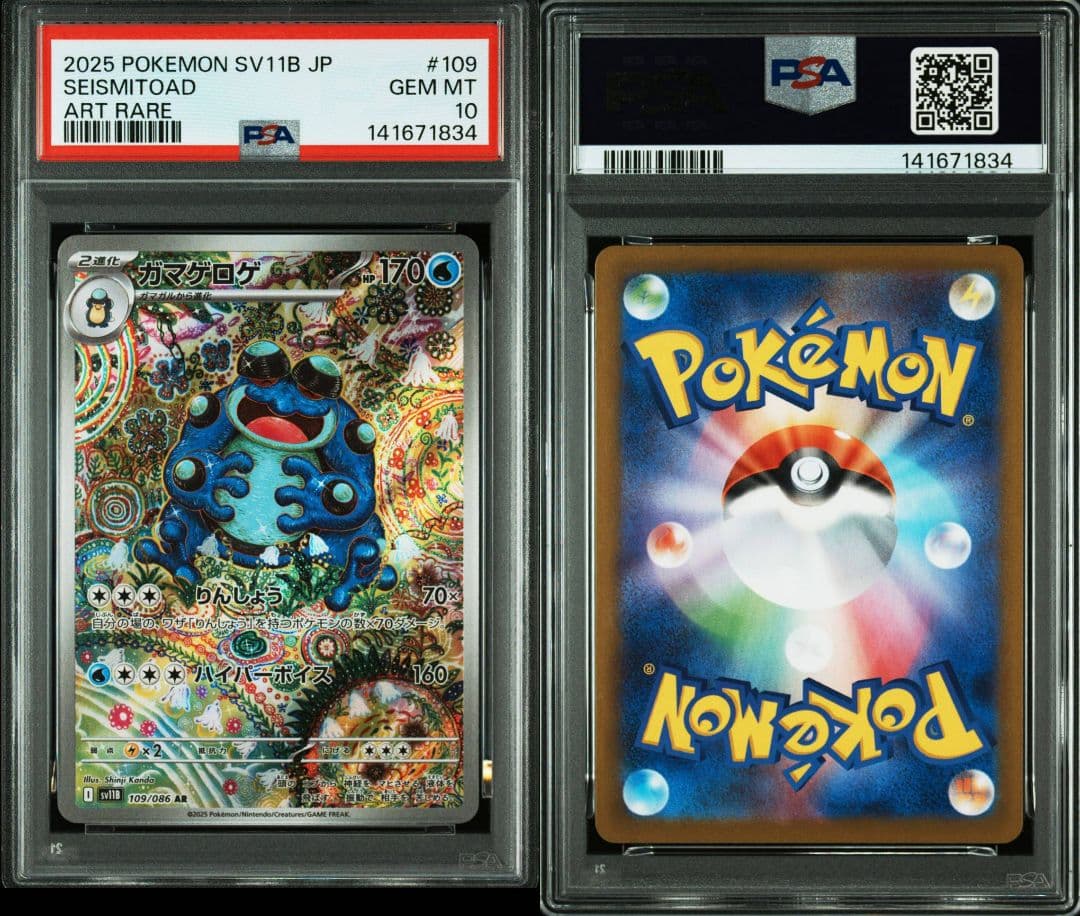 【PSA10】 ガマゲロゲ AR SV11B ブラックボルト　ワンオーナー3連番