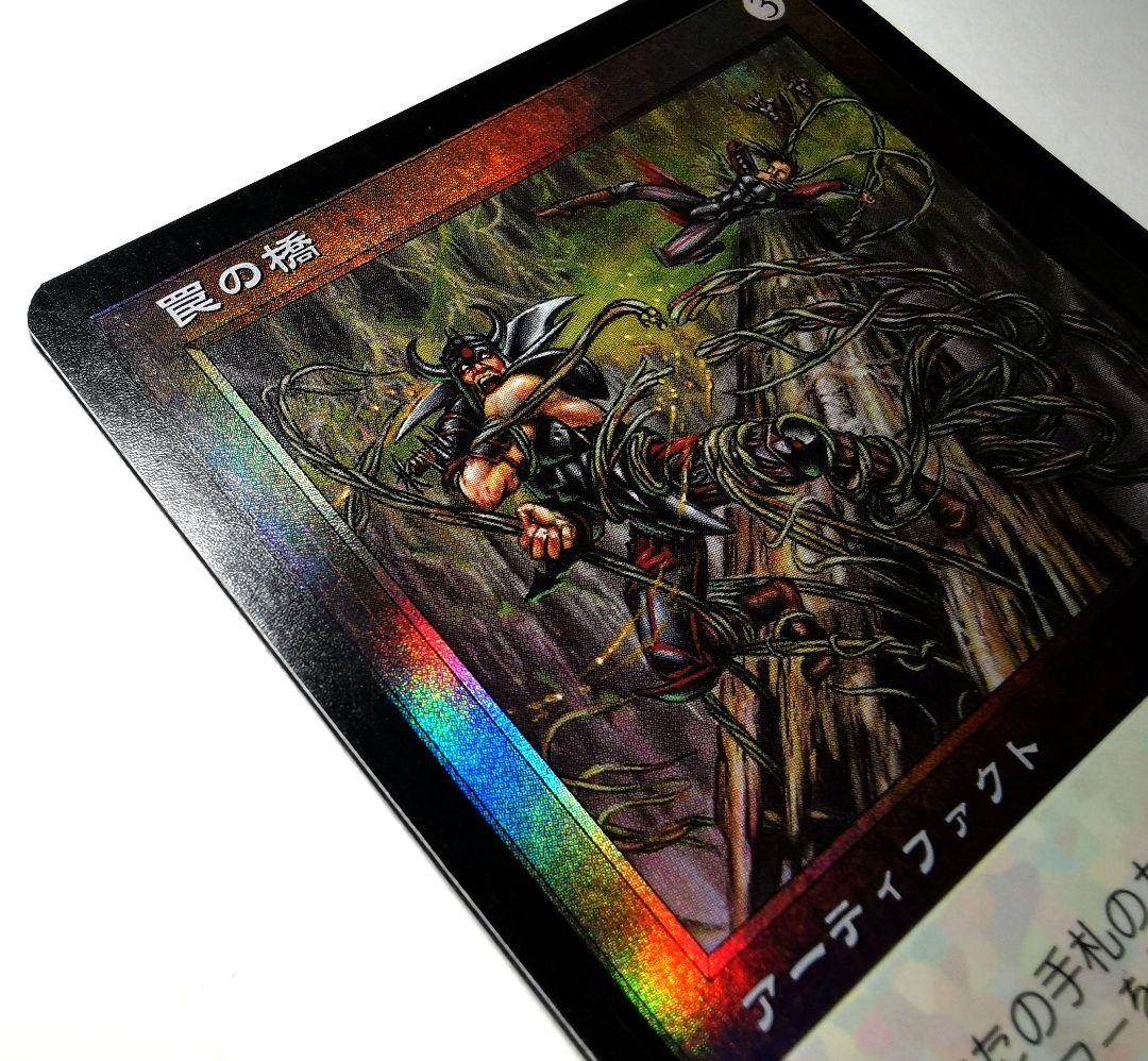 MTG Foil 罠の橋 第7版 日本語