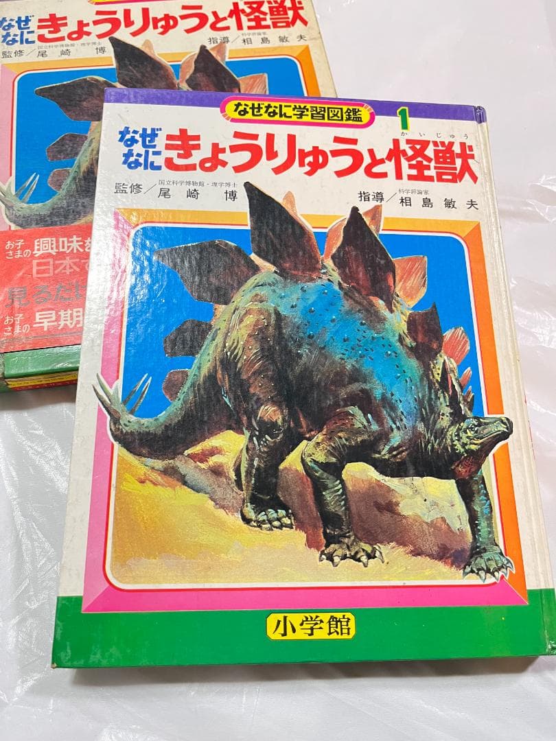 帯付き 小学館 なぜなに学習図鑑 1 きょうりゅうと怪獣