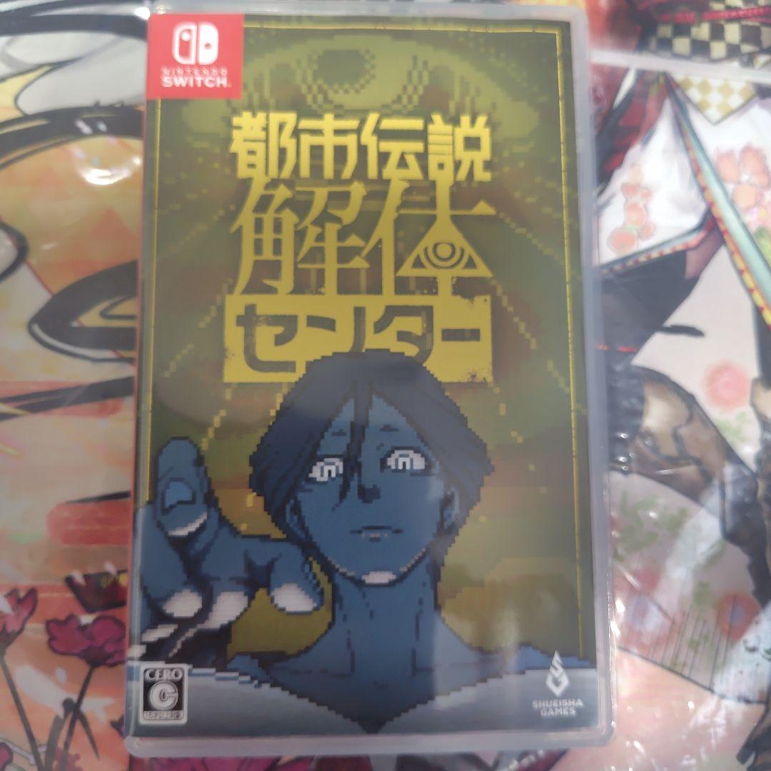 都市伝説解体センター　調査員限定スペシャルセットSwitch版　開封済み