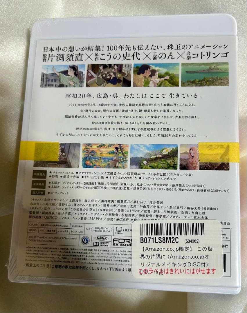 この世界の片隅に (オリジナルメイキングDISC付) Blu-ray　限定　希少