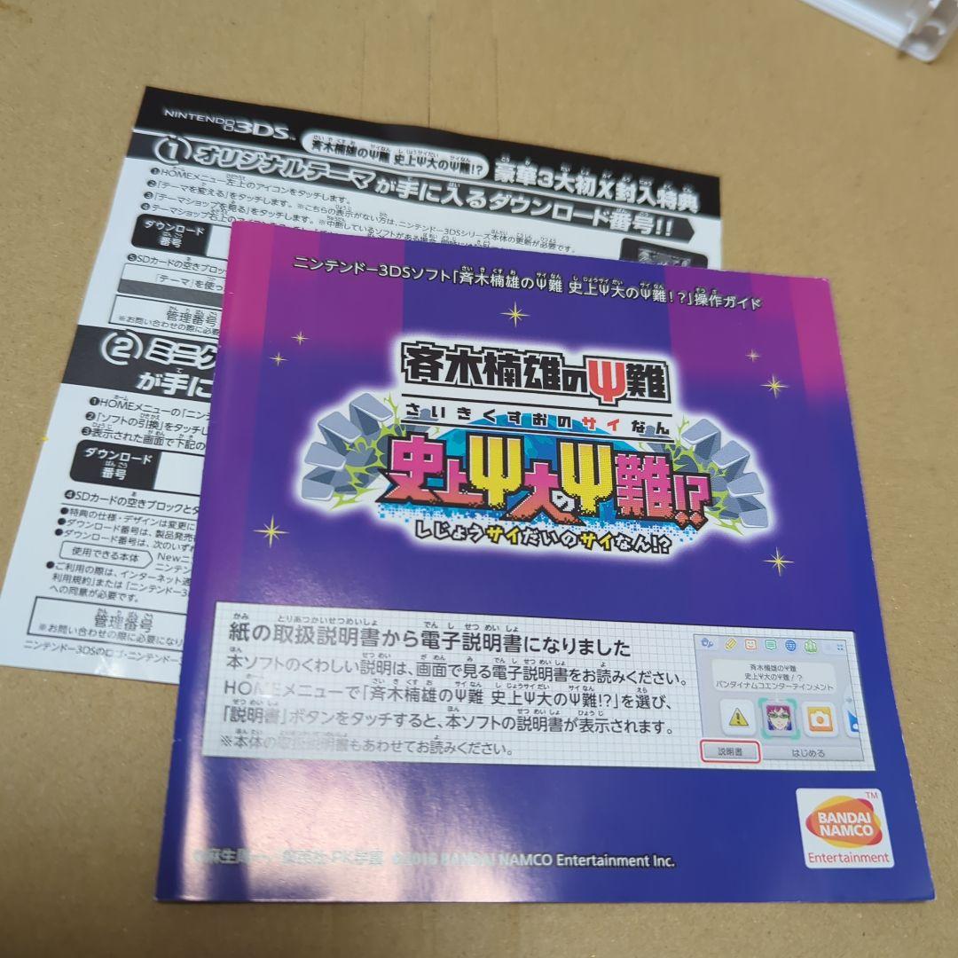 斉木楠雄のΨ難　3DS　ゲームソフト　史上Ψ大のΨ難　バンダイナムコ　任天堂