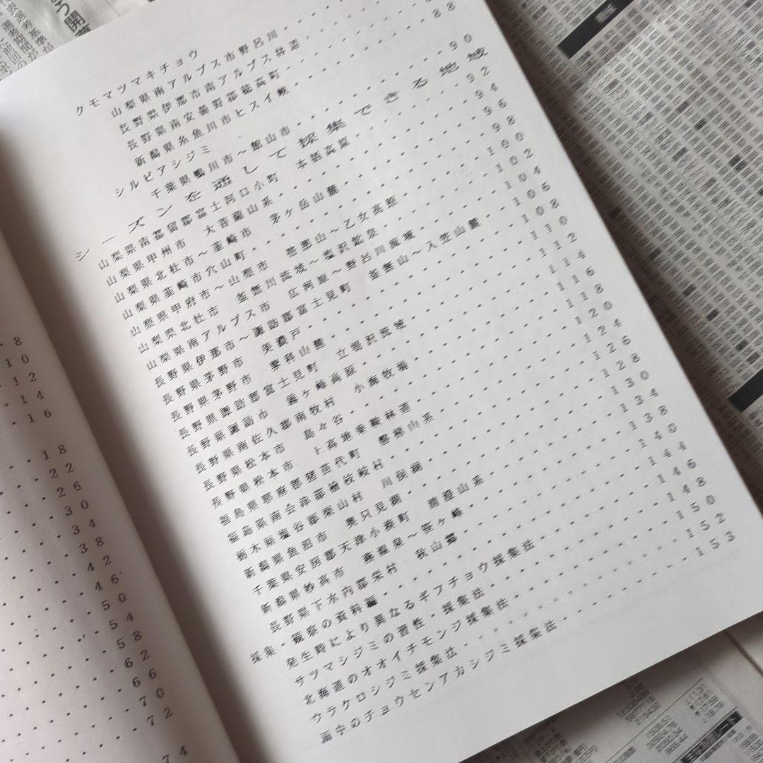 関東甲信越の蝶　採集・観察マップ Vol.21 広域地域編