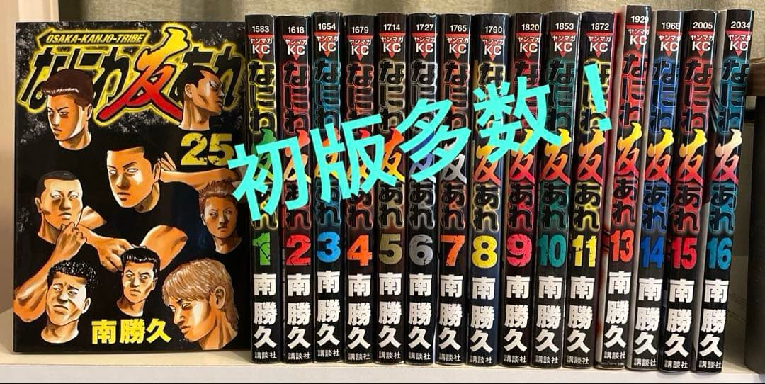 なにわ友あれ 17冊セット 漫画 南勝久★ 初版14冊！★ ザ ファブル