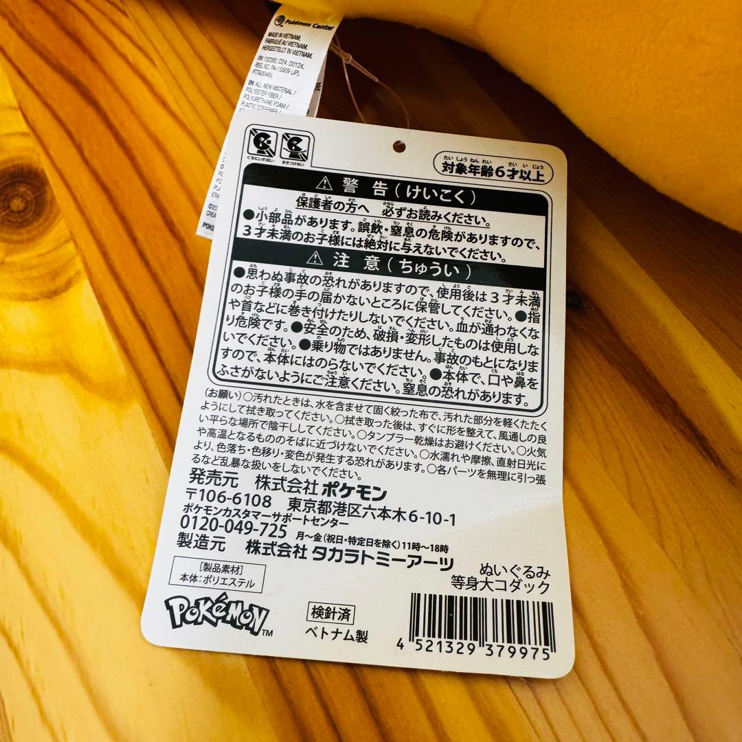 【タグ付き】等身大コダック ぬいぐるみ ポケモン ポケットモンスター