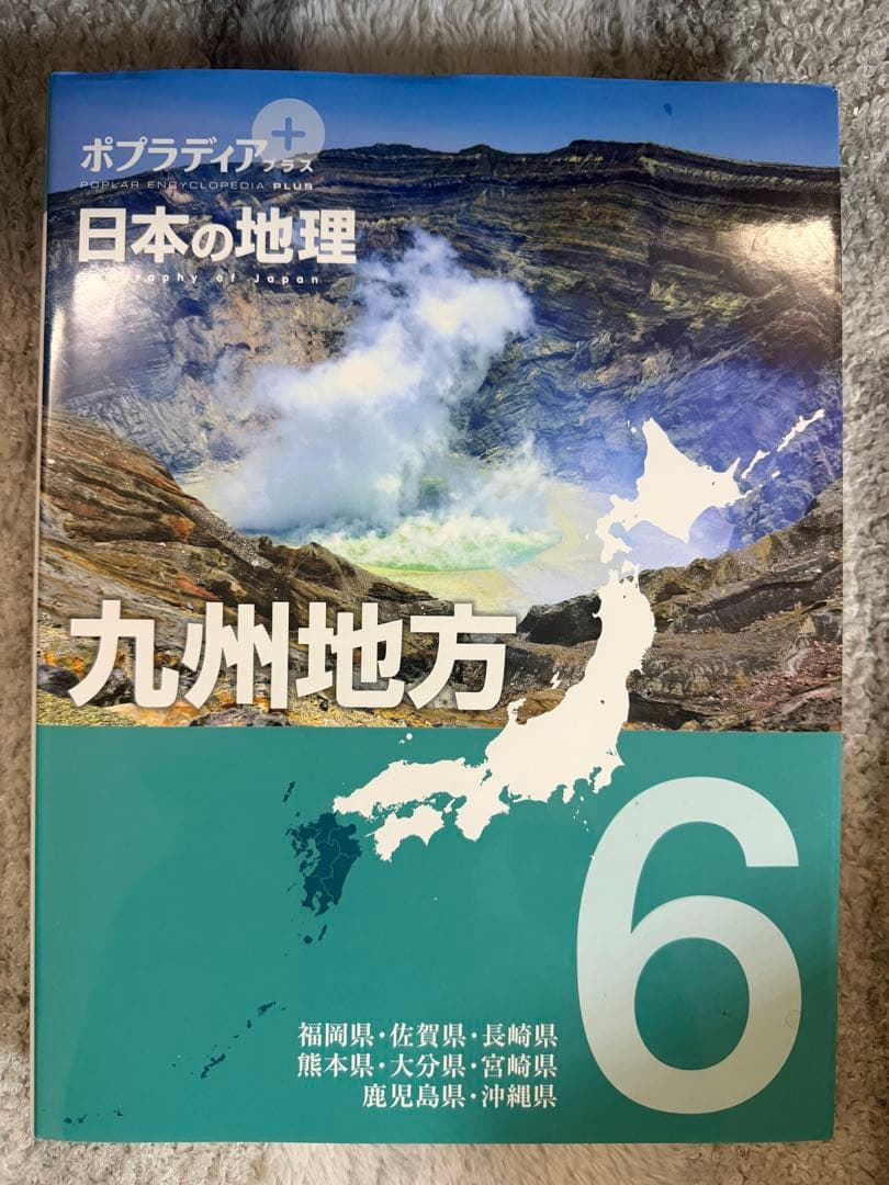 ポプラディア　日本の地理　北海道網走市から九州間での6冊　コンプリートセット