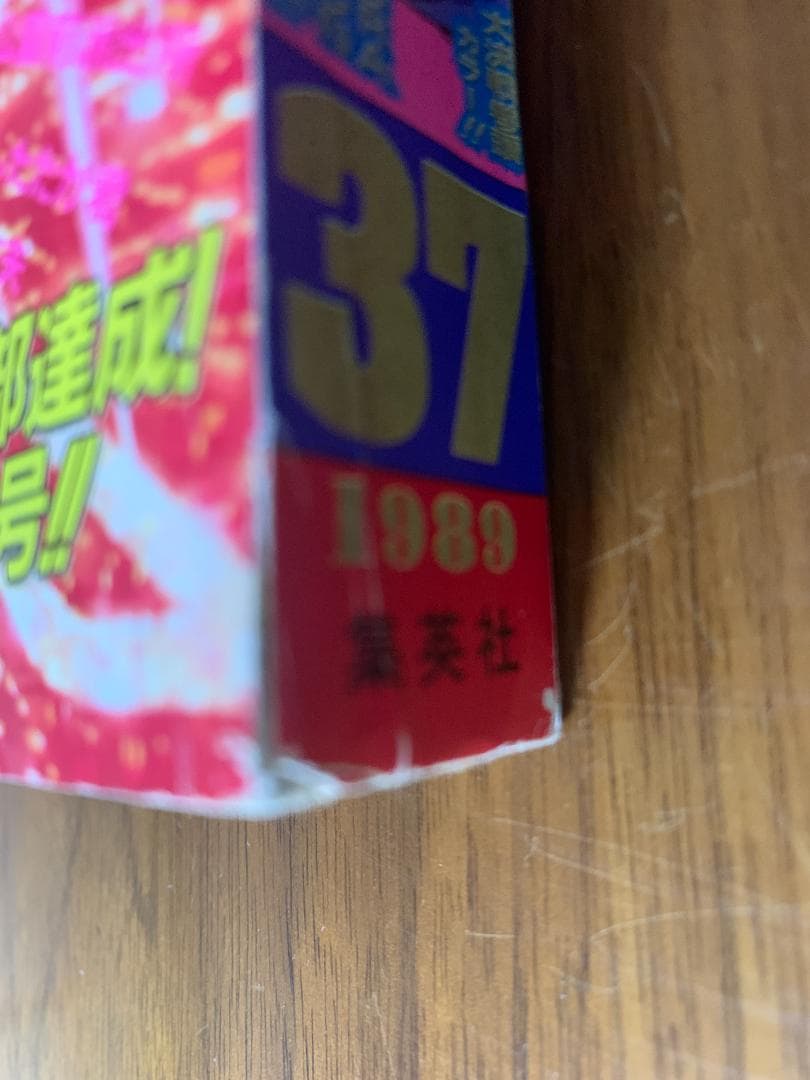 週刊少年ジャンプ 1989年 37号 ドラゴンボール表紙