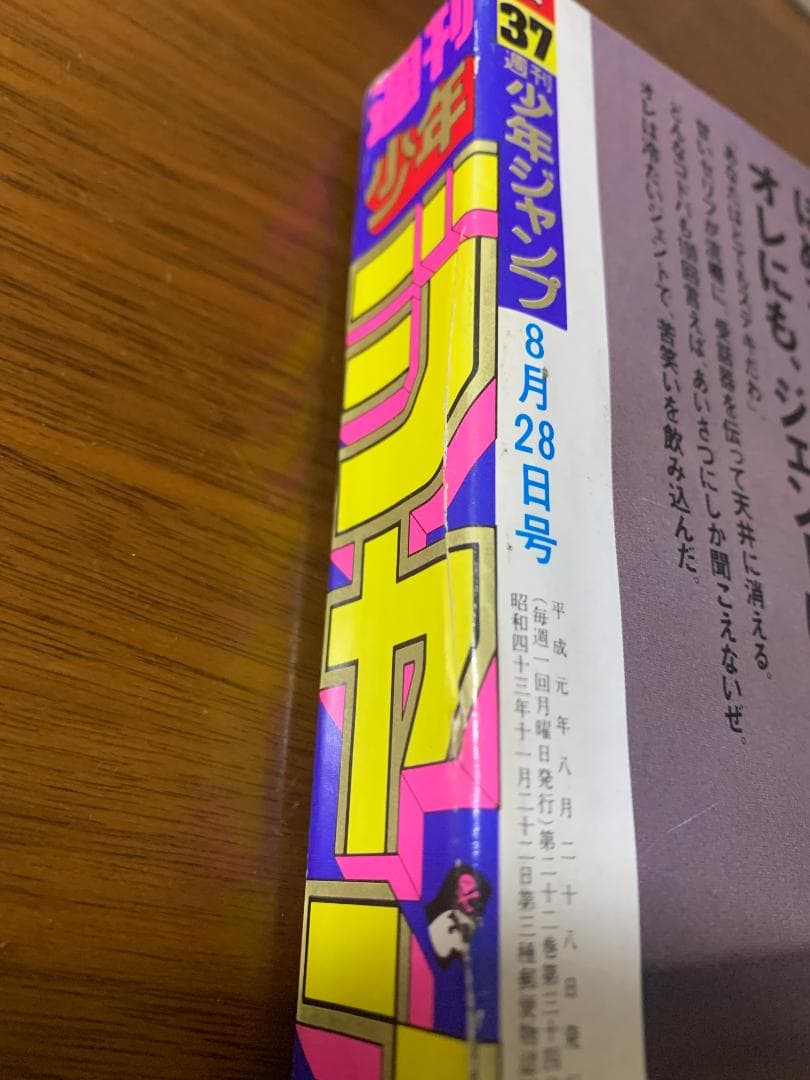 週刊少年ジャンプ 1989年 37号 ドラゴンボール表紙