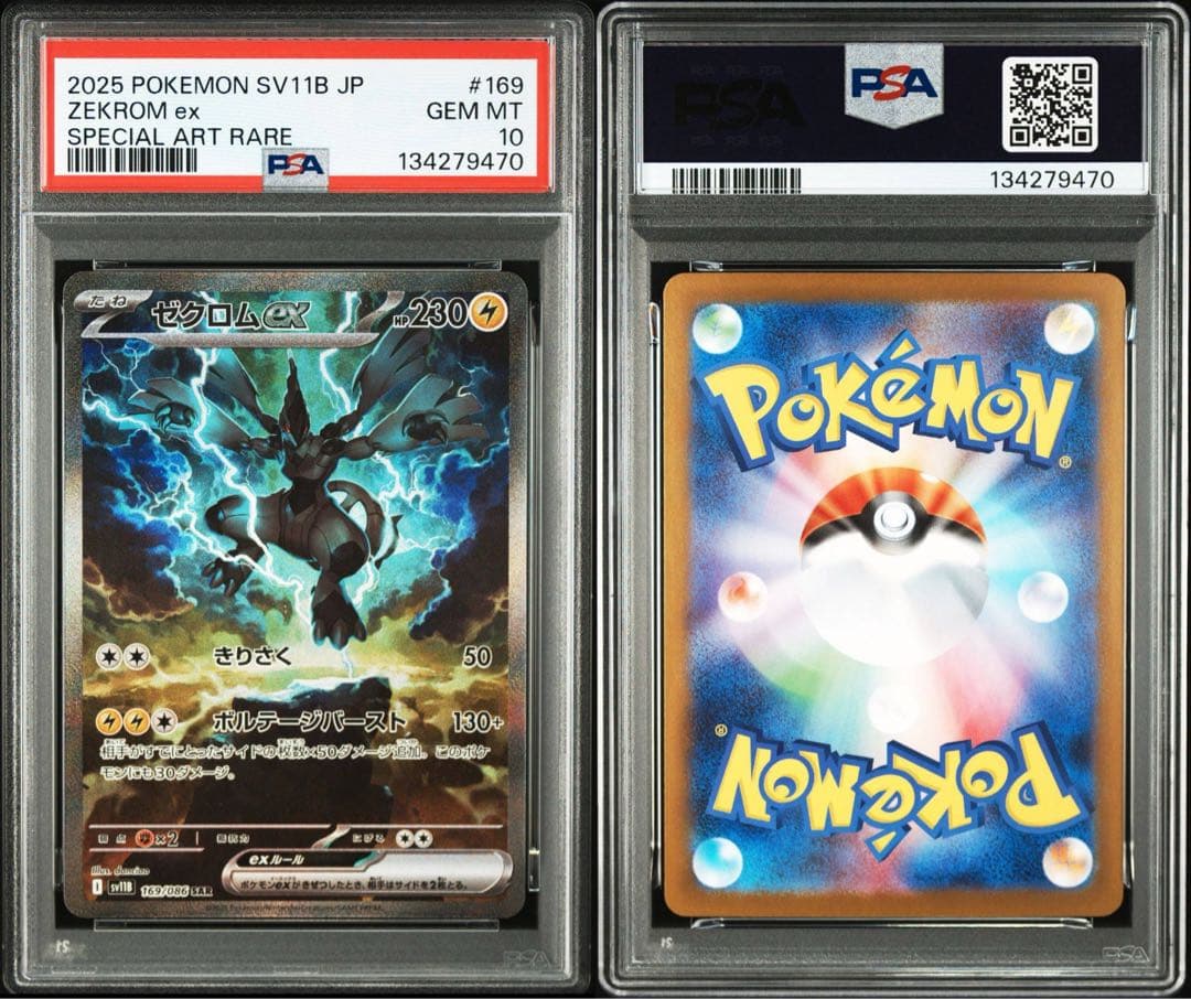 レシラム　ゼクロム　sar PSA連番