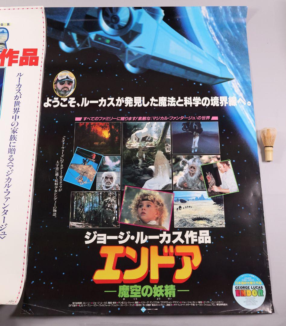【CM108】B1 映画ポスター 2種4枚「エンドア魔空の妖精」ジョージルーカス