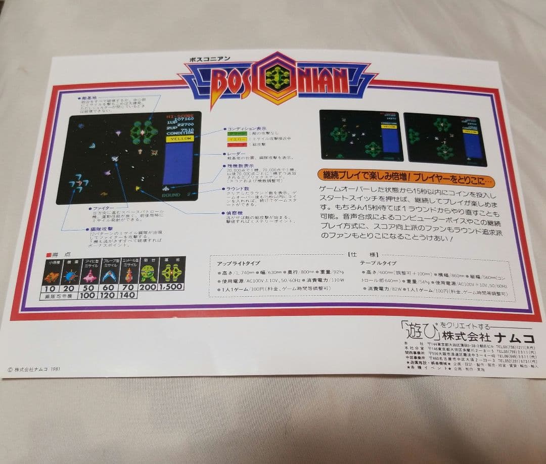 ナムコ ボスコニアン シューティングゲーム アーケードゲーム パンフレットチラシ