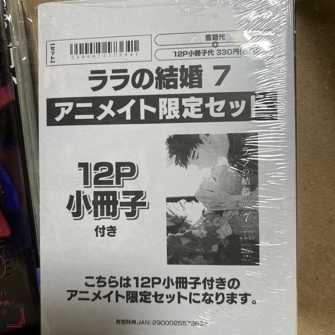【新品未読】アニメイト限定小冊子付き　ララの結婚　6.7巻　アクリルスタンド他