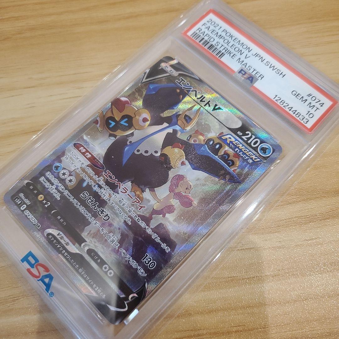 ポケモンカード エンペルトV SR SA PSA10 美品 連撃マスター