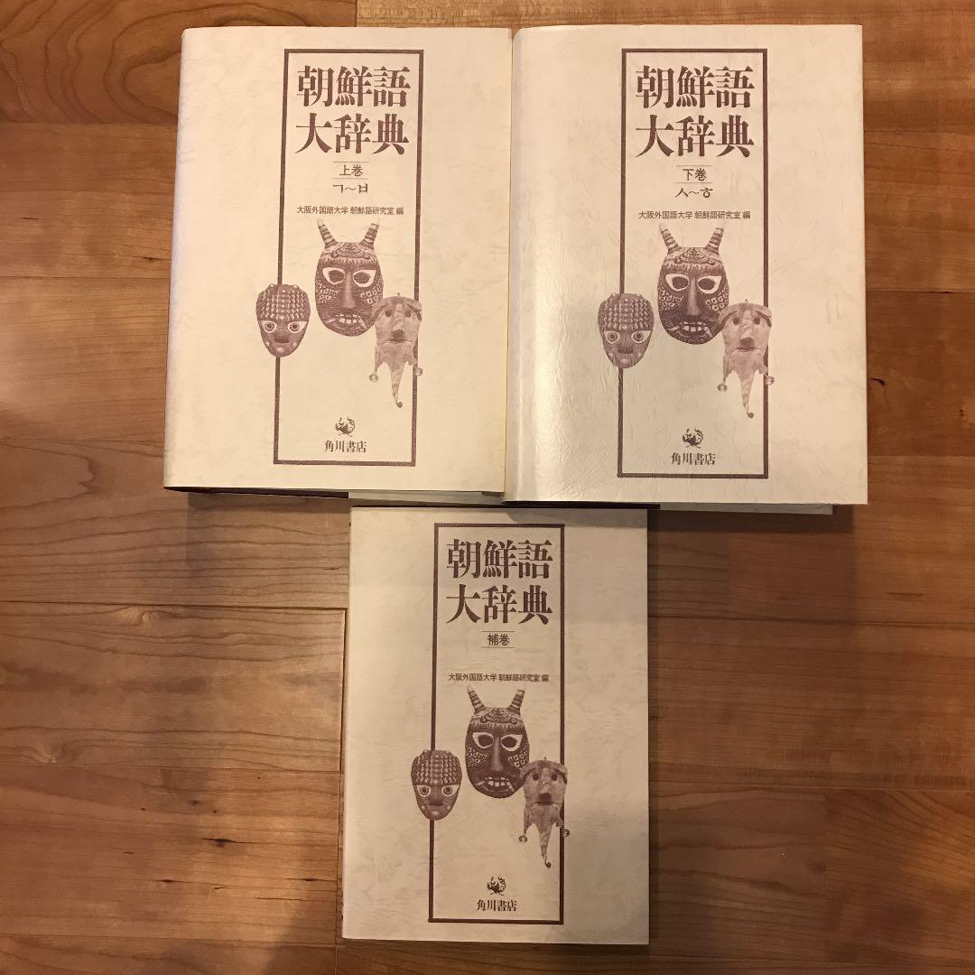 朝鮮語大辞典　上下巻+補巻　辞書　朝鮮語　日本語　大型本　美品