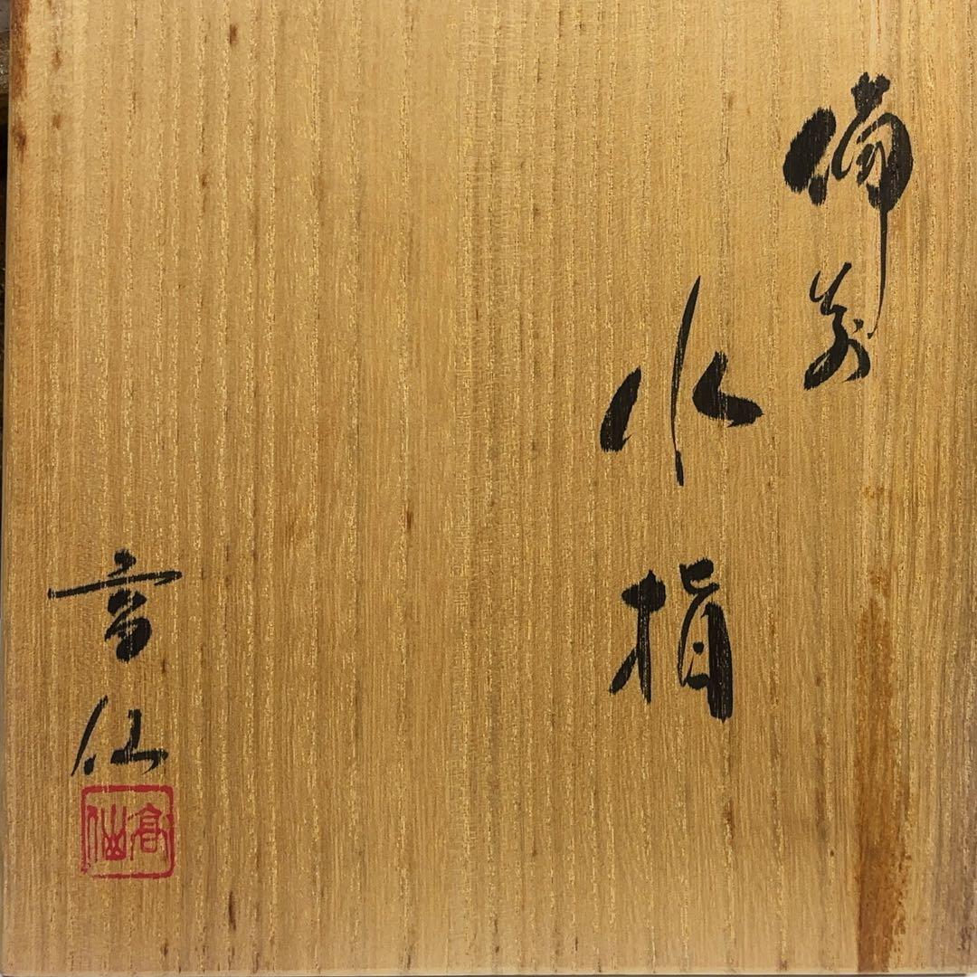 茶道具備前焼水指　日本伝統工芸展受賞備前焼作家　末石高仙作　共箱付