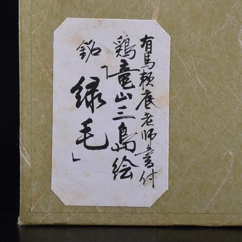 朝鮮美術　李朝　新高麗　鶏竜山三島絵　茶碗　銘緑毛　有馬頼底極め箱　VR8892